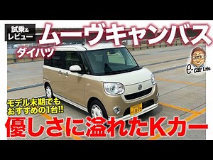 ダイハツ ムーヴキャンバス【試乗&レビュー】走りも使い勝手も優しに溢れた1台!! モデル末期でもおすすめなモデル!! E-CarLife with 五味やすたか