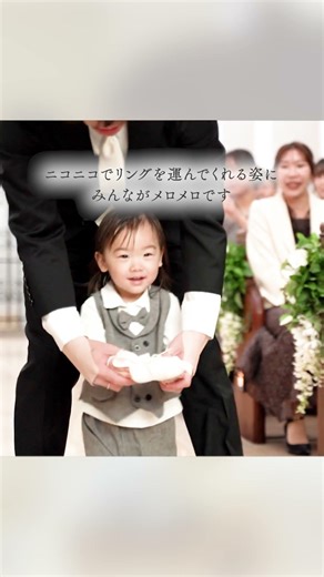 【ラヴィーナ和歌山】かわいすぎる仕草にキュン💖リングボーイ登場👦💍