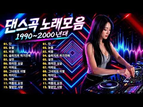 댄스곡 노래모음 - 누구나 좋아 하는 신나는 댄스 댄스 곡 - 90~2000년 초 댄스곡 모음 💥 90년대 댄스곡 - 90~2000년대 댄스곡 모음 💥