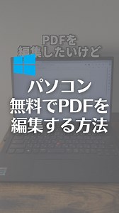 無料でPDFを編集する方法！ 【やり方】 ①abobe acrobat readerと検索し、Adobe Acrobat Readerをダウンロードします ②ダウンロードしたら開いて、メニューから開くをクリック。編集したいPDFを選択して開きます ③コメントを追加を選択し、テキストコメントを追加をクリック。そうすると文字を入力できます。文字色やフォント、文字サイズも変更できます！ ④枠線を消すために、先程の文字を選択、右クリックし、プロパティを開きます。スタイルを境界線なし、塗りつぶし色をカラーなしにしてOK押すと枠線や背景の色が消えます ⑤フォームフィールドに入力からテキスト入力を選択し、数字を打ち込んで、文字の間隔調整をすると一気に入力できます ※フォントは変更出来ないので注意 ⑥チェックマークも、簡単にチェックマークを入れることができます ⑦署名から画像を選択すると画像も追加できます ⑧保存は普通にすると追加した文字が編集出来ちゃうので、メニューの印刷からこれを選択して、OKおしてPDF保存します！ | なおたろ【パソコン＆スマホ便利術】