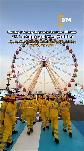 The Ministry of Municipality, represented by the Public Cleaning Department, honored sanitation workers through a community initiative granting free access to Lusail Winter Wonderland, in cooperation with Estithmar Holding. The initiative included 400 workers and reflects the Ministry’s commitment to valuing human capital, enhancing morale, and supporting partnerships with the private sector to promote social responsibility and environmental sustainability. كرّمت وزارة البلدية، ممثلة في إدارة ال