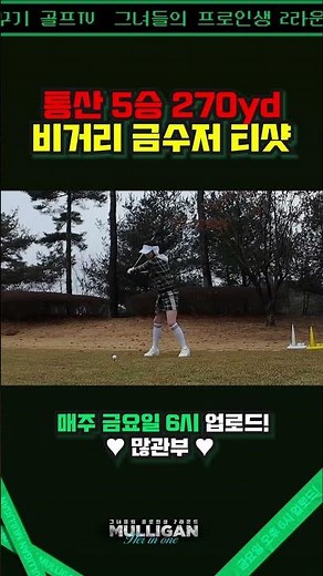꼭 봐야 할 양수진 프로 티샷 미리보기 [김구라의 뻐꾸기 골프 TV]