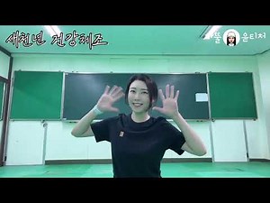 체육 온라인수업 - 새천년건강체조 6차시 '거울모드 전곡 따라하기'