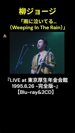 柳ジョージ『LIVE at 東京厚生年金会館 1995.6.26 -完全版-』#柳ジョージ