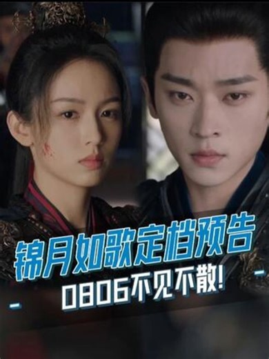 #锦月如歌定档0806第一章：《定档》，这次在势必要拿回属于自己的一切！#锦月如歌#周也#丞磊