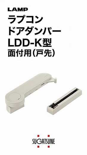 【特長】ラプコンドアダンパー LDD-K型[スガツネ工業]
