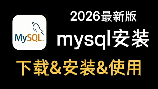Windows 系统 MySQL 安装超详细实操步骤，纯零基础也能轻松看懂，从官网下包、自定义安装到 Workbench 数据库连接全程一步步演示！