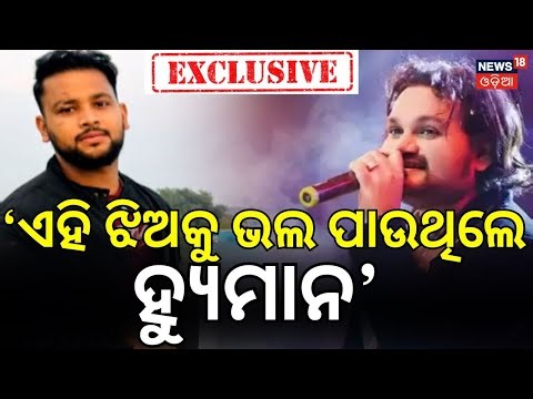 ଏହି ଝିଅକୁ ଭଲ ପାଉଥିଲେ ହ୍ୟୁମାନ !। Humane Sagar Manager Interview | Humane Sagar News Today