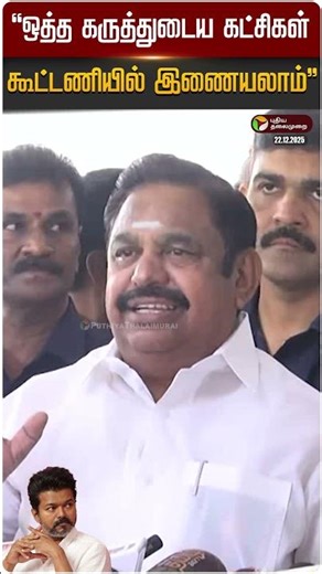 ”ஒத்த கருத்துடைய கட்சிகள் கூட்டணியில் இணையலாம்” - இபிஎஸ் | ADMK | EPS | TVK Vijay | PTD