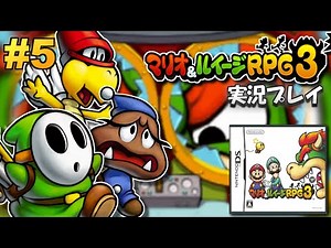 【DS】マリオ&ルイージRPG3 実況プレイ #5【生放送】