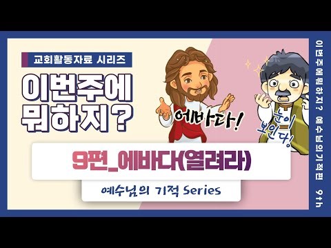 [이번주에뭐하지]ㅣ예수님의기적9ㅣ열려라 에바다ㅣ에바다