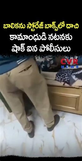 బాలికను స్టోరేజ్ బాక్స్ లో దాచి, కామాంధుడి నటనకు షాక్ ఐన పోలీసులు | Viral Video | CVR NEWS