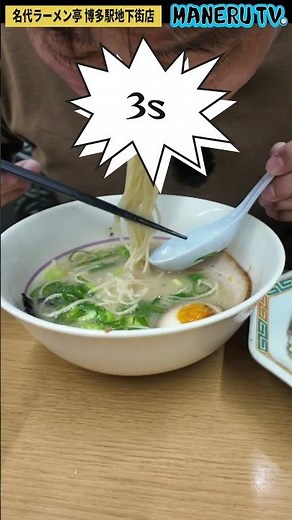 [How many slurps does it take?] Meidai Ramen-tei Hakata Station Underground Shopping Mall Branch ...