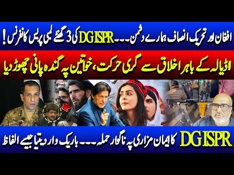 Another unconvincing presser by DG ISPR, and cowardly behavior of police outside Adiala