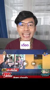 คำศัพท์ #ภาษาเหนือ จาก #ข่าวน้ำท่วม เอ๊ก เดือด เก๋ว เปียงเพ่ หมะหมี #อ้ายติ๊กบะดาย | อ้ายติ๊ก บะดาย