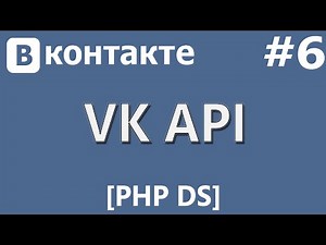VK API [PHP Devel Studio] [Урок #6] - Получение и Изменение Статуса