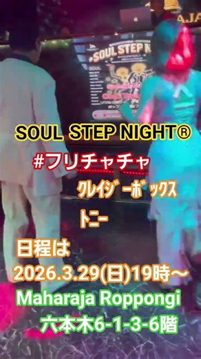 #フリチャチャ #トニー ★SOUL STEP NIGHT®️日程は2026.3.29(日)19時〜六本木マハラジャ
