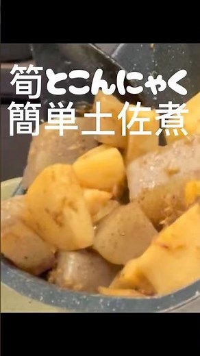 筍とこんにゃくの簡単土佐煮