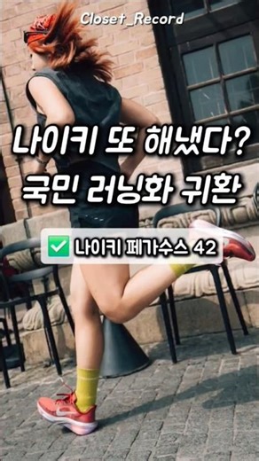 무난한 건 끝났다! 더 강력해진 나이키 페가수스 42