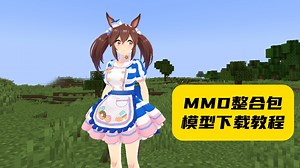 我的世界MMDskin整合包与模型下载教程！