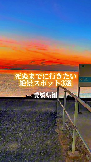 死ぬまでに行きたい絶景スポット3選【愛媛県編】 📸 @Tatsuya【風景を撮る人】 @KEN -【自然・絶景旅】 @みつ #愛媛 #愛媛県 #愛媛旅行 #愛媛観光 #絶景 #絶景スポット #観光スポット #観光 #旅行 #おすすめ
