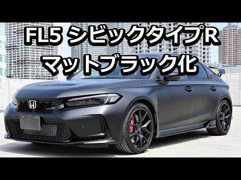 FL5シビックタイプＲマットブラック化