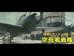 海戦ドキュメンタリー映画『空母零戦隊』PV