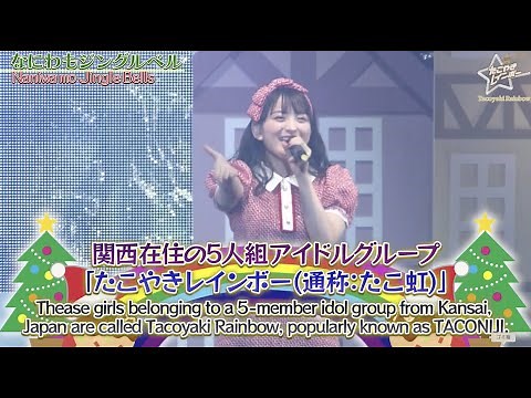 たこやきレインボー / TACONIJI Christmas 2020