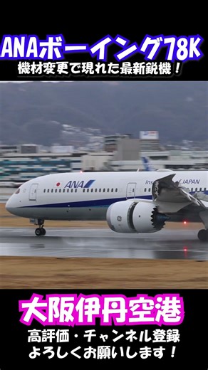 【激レア】伊丹にB787-10（JA990A）が降臨！機材変更で現れた最新鋭の「超長胴型」がデカすぎる 🛫✨ #b787 #ana #飛行機 #伊丹空港