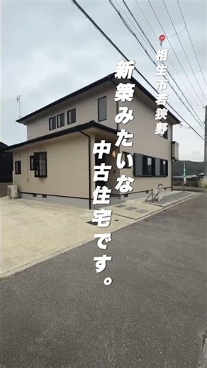 相生市若狭野の新築みたいな中古住宅です。水回りは新品に交換済み。売主の為、仲介手数料無料です。LINEでお気軽にお問い合わせ下さい。#相生市若狭野 #中古住宅 #リフォーム済み #新幹線通勤 #移住