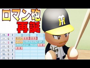 【ロマン砲】当たればＨＲ（かも）！？最強ロマン選手再誕！