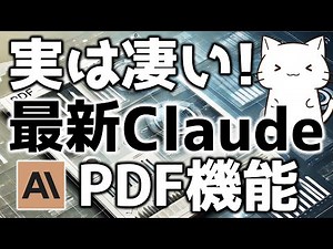 実は凄いClaudeのPDF support機能について解説&検証してみた