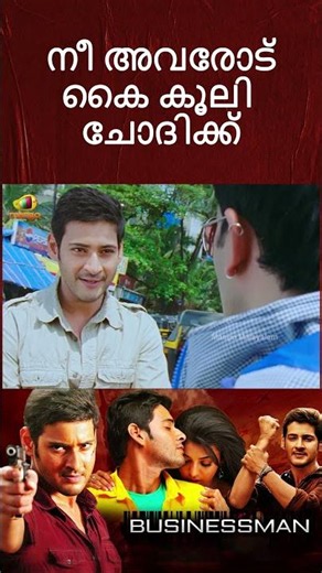 നീ അവരോട് കൈ കൂലി ചോദിക്ക് | Businessman Movie Scenes | Mahesh Babu | #ytshorts
