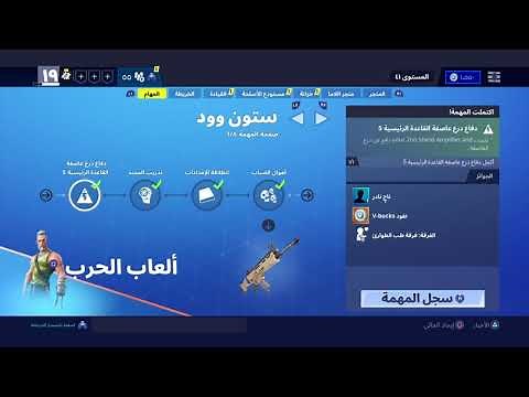 فورتنايت طور الزومبي حل مهمات قصة ستون وود كاملة مع البدايه كيف تجمع فيبوكس | fortnite save world