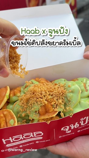 ขนมไข่ใหม่ที่ Haab: ดิปสังขยาใบเตยและครัมเบิ้ล