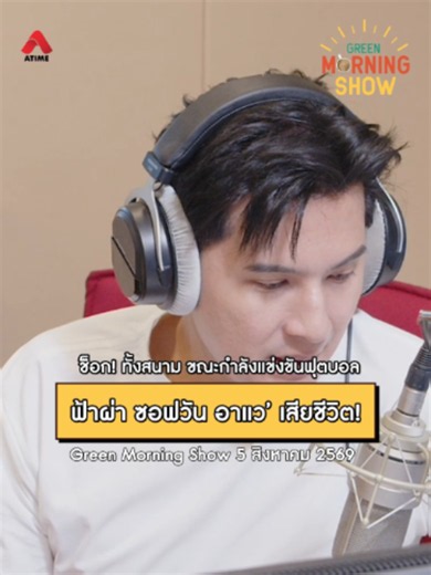 ช็อก! ทั้งสนาม ขณะกำลังแข่งขันฟุตบอล ฟ้าผ่า ซอฟวัน อาแว’ เสียชีวิต! | Green Morning Show 5 ส.ค. 69 . #Atime#GreenWave1065#GreenMorningShow