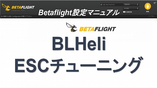 BLHeliによるESCチューニング【ドローン自作講座】