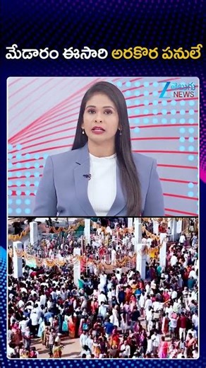 Medaram Maha Jatara 2026: Revanth Govt Sets deadline for Medaram Development Works | Zee Telugu News