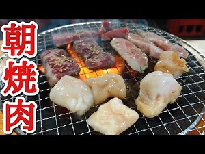 [Big eater] I went to an all-you-can-eat yakiniku restaurant in the morning!!