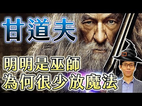 魔戒的甘道夫明明是巫師，為何打怪都用劍，很少看他放魔法？【魔戒中土世界】#03｜奇幻圖書館