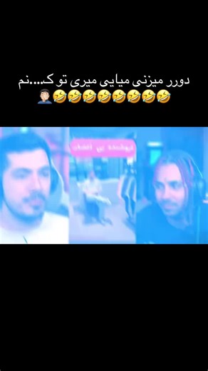 #خنده #funny #putak #😂😂😂 #foryou #foryoupage #زده فیرییی##funnypersian##persian##iran🇮🇷##afghanistan🇦🇫##🤍🤍🤍#aysanislami ##🔥🔥🔥#putak