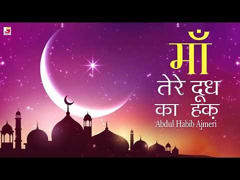 Maa Tere Doodh Ka Haq Humse Ada Kya Hoga | Abdul Habib Ajmeri | माँ तेरे दूध का हक़ | Qawwali 2019