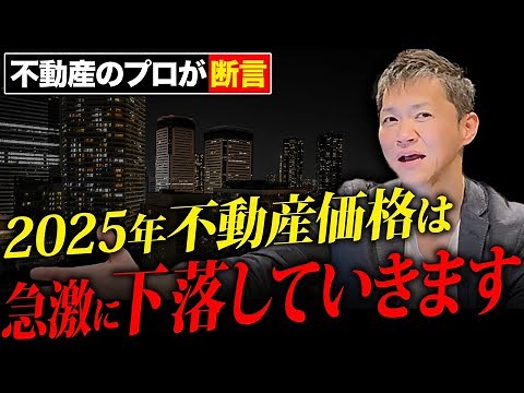 【衝撃】人口減少による不動産市場の激動に備えろ！不動産のプロが今後下落する理由と対策を徹底解説します【不動産投資】