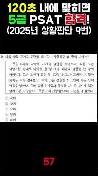 120초 내에 맞히면 5급 PSAT 합격!-2025년 상황판단 9번 #공무원시험 #5급 #공채 #7급 #입법고시 #법원행시 #법행 #국가직 #9급 #PSAT #기술고시 #행시