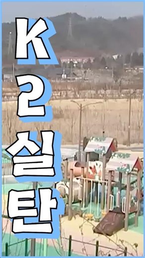 An elementary school student who got shot with K2 live ammunition while playing in the park?