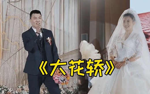 新郎婚礼上突然唱起歌曲《大花轿》，网友：听完我都想嫁给他了！