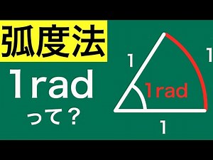 弧度法とは何か説明できますか？　数学Ⅱ 三角関数1