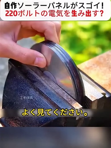 自作ソーラーパネルで220Vを作る方法｜CD発電DIY