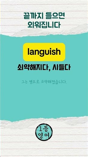 No. 1 English! English Vocabulary 0556 languish #EnglishConversation #EnglishLearning #EnglishVoc...