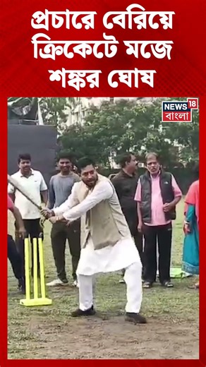 প্রচারে বেরিয়ে ক্রিকেটে মজে Siliguri-র BJP প্রার্থী Shankar Ghosh #shorts